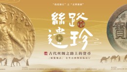 浙江援疆文化展：新疆农民画展与丝路货币展在金华博物馆同步开幕