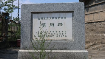 丰台云岗<b>镇岗塔</b>：探秘全国重点文物保护单位的龙脉传说