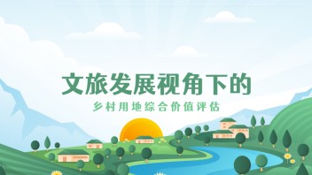 文旅发展视角下的乡村用地综合价值评估