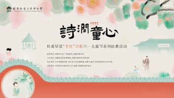 成都杜甫草堂博物馆六一儿童节活动：李杜诗歌社教盛宴点亮童心