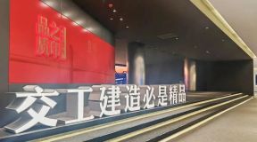 浙江交工集团企业馆设计 | 创捷传媒打造数字化展厅新标杆