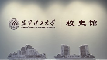 昆明理工大学<b>校史馆</b>设计：从艰苦创业到蓬勃发展，全方位呈现昆工奋进历程