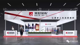 第十八届住博会美好置业展台：住宅工业化与设备产品展位设计赏析