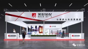 第十八届住博会美好置业展台：住宅工业化与设备产品展位设计赏析