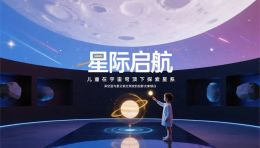 小学科技馆设计：沉浸式星际启航与安全教育融合方案