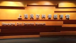 上海民防科普教育馆展厅设计，防空防灾互动体验提升自救互救技能