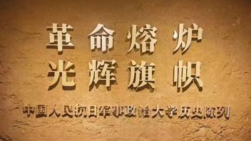 抗大纪念馆新馆设计方案：2525㎡再现“革命熔炉 光辉旗帜”