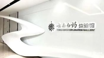 云南白药体验馆设计：以DNA双螺旋为引，探索“新白药、大健康”的生命星河
