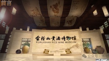 会稽山黄<b>酒博物馆设计</b>：传承千年的绍兴黄酒品牌，源自鉴湖活水酿造