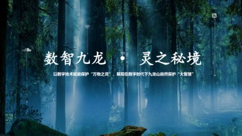 自然景区展厅设计：沉浸式体验与数字科技如何推动生态保护教育