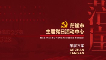 茫崖市主题党日活动中心展厅策划方案