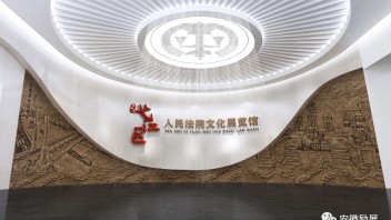 弋江区人民法院文化展厅设计效果图：励展文化打造院史+荣誉+廉政三大展区