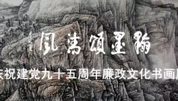 “翰墨颂清风”廉政文化书画展作品赏析