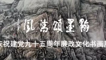 “翰墨颂清风”廉政文化书画展作品赏析