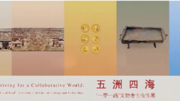 故宫“五洲四海”文物展：丝路文明与中外联合考古的深度探索