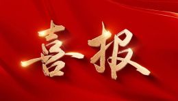 喜报！三月雨中标“某部警示教育场馆”项目