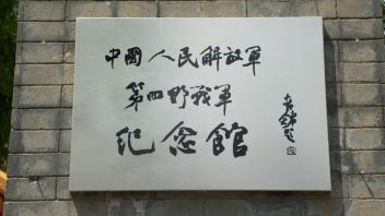 第四野战军纪念馆改造布展：场景还原与爱国主义教育基地升级