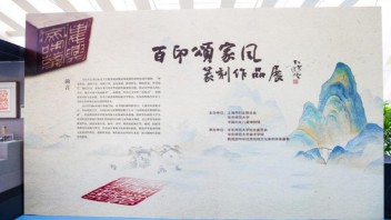 “家和万事兴”篆刻艺术展亮相<b>中国妇女儿童博物馆</b>：先秦至明清风格荟萃