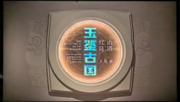 河南博物院红山·良渚文化展：玉器见证中华文明两大古国时代
